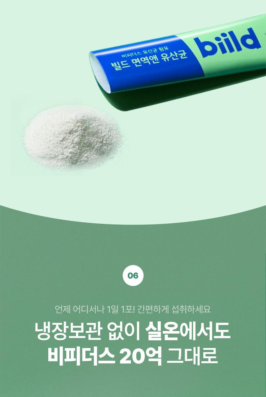 [비피더스균] 빌드 면역앤 유산균 30포 (1개월분) 상세페이지 21